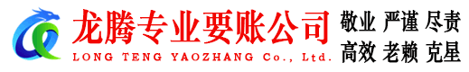 任城龙腾清债公司